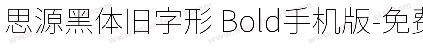 思源黑体旧字形 Bold手机版字体转换